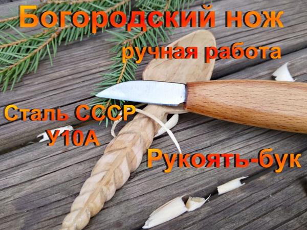 Богородский нож для резьбы по дереву ручная работа сталь У10А (СССР)