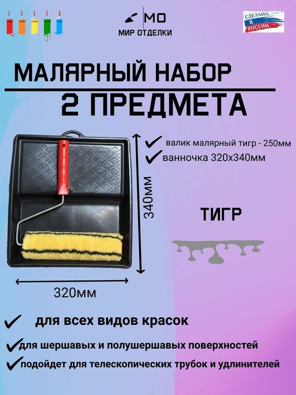 Валик для краски малярный набор 2 предмета