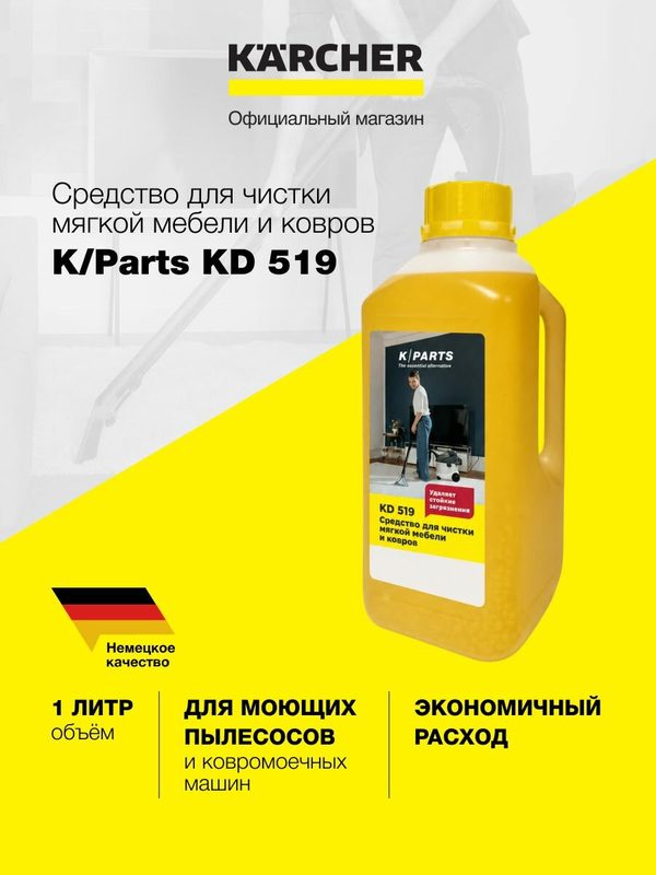 Жидкое средство для чистки мягкой мебели и ковров K/Parts KD 519 для моющих пылесосов и ручной очистки, 1л