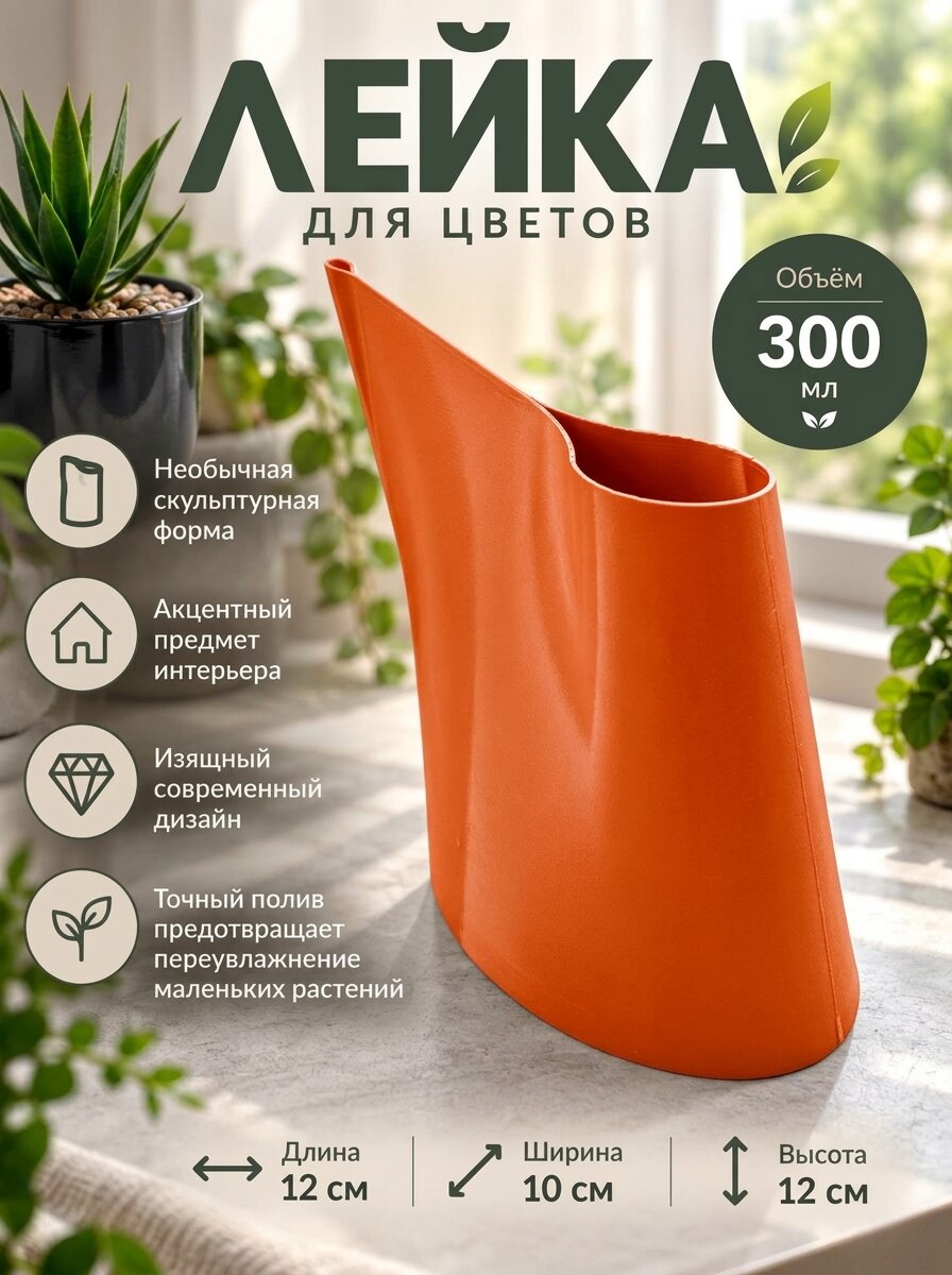 Лейка для комнатных цветов, 300мл оранжевая