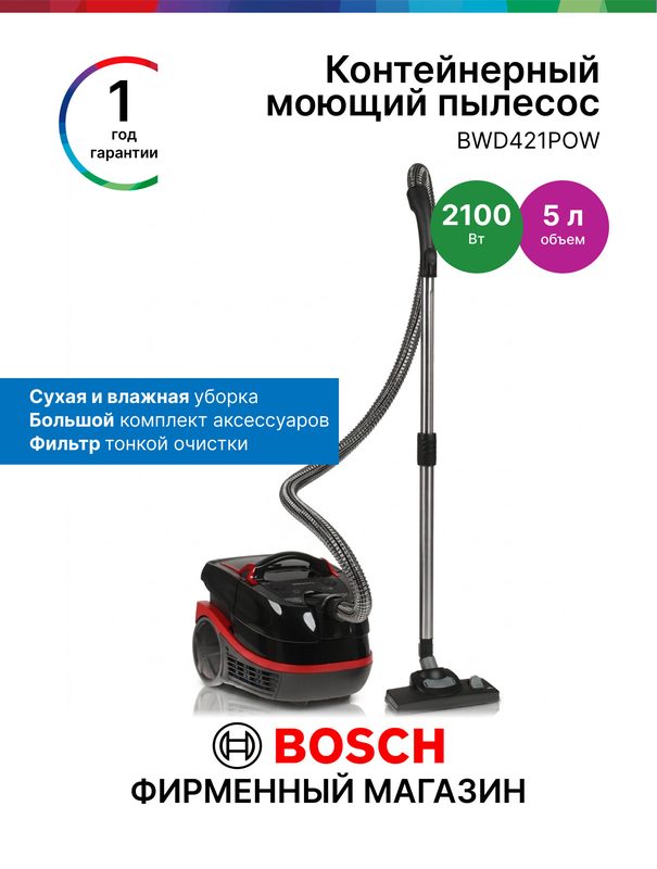 Пылесос моющий Bosch BWD421POW, Серия 4, 2100 Вт, 5 л, 7 насадок, фильтр тонкой очистки, черный/красный