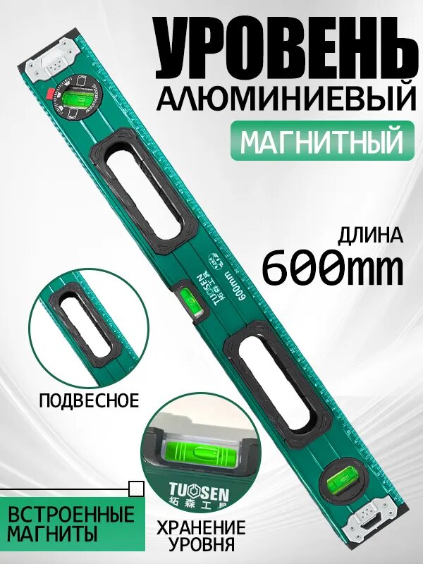 Уровень строительный TUOSEN Рельс, алюминиевый сплав, магнитная фиксация, 60см