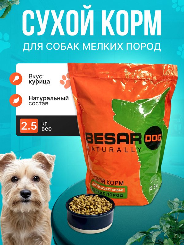 Сухой корм Besar Dog для взрослых собак мелких пород 2,5 кг (полнорационный корм для собак мелких пород)