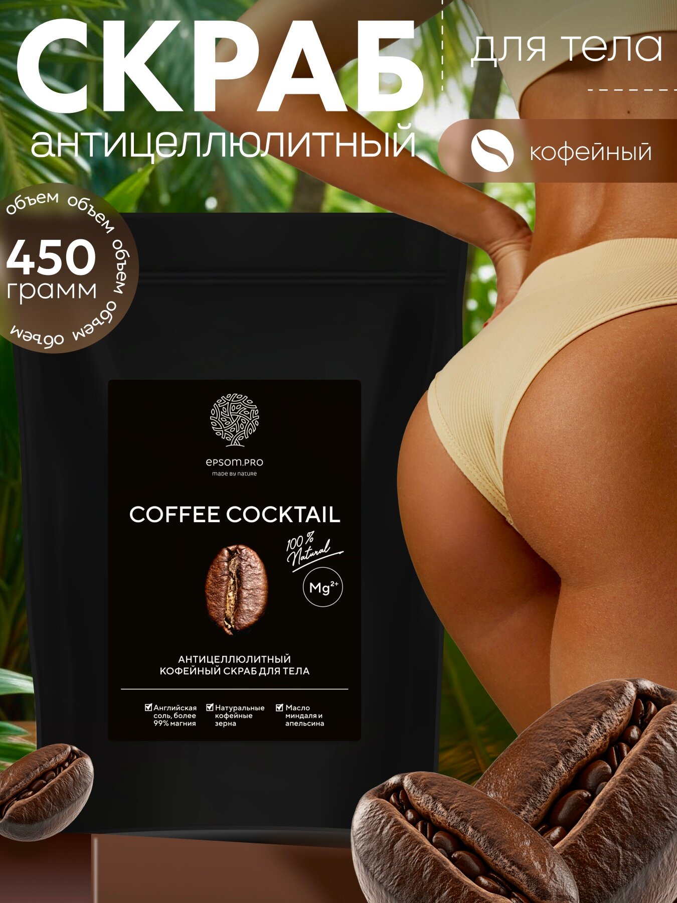 Epsom.pro, Антицеллюлитный кофейный скраб для тела, 450 гр.