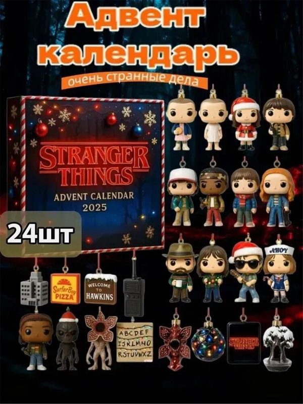 24 тайны Хокинса: Адвент календарь с брелками Stranger Things (ОСД киндер). Открывайте по одному сюрпризу в день!