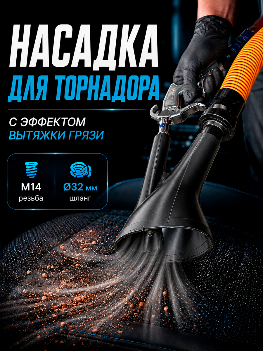 Насадка для торнадора 32 мм, для химчистки, солона, черная, 1 шт.