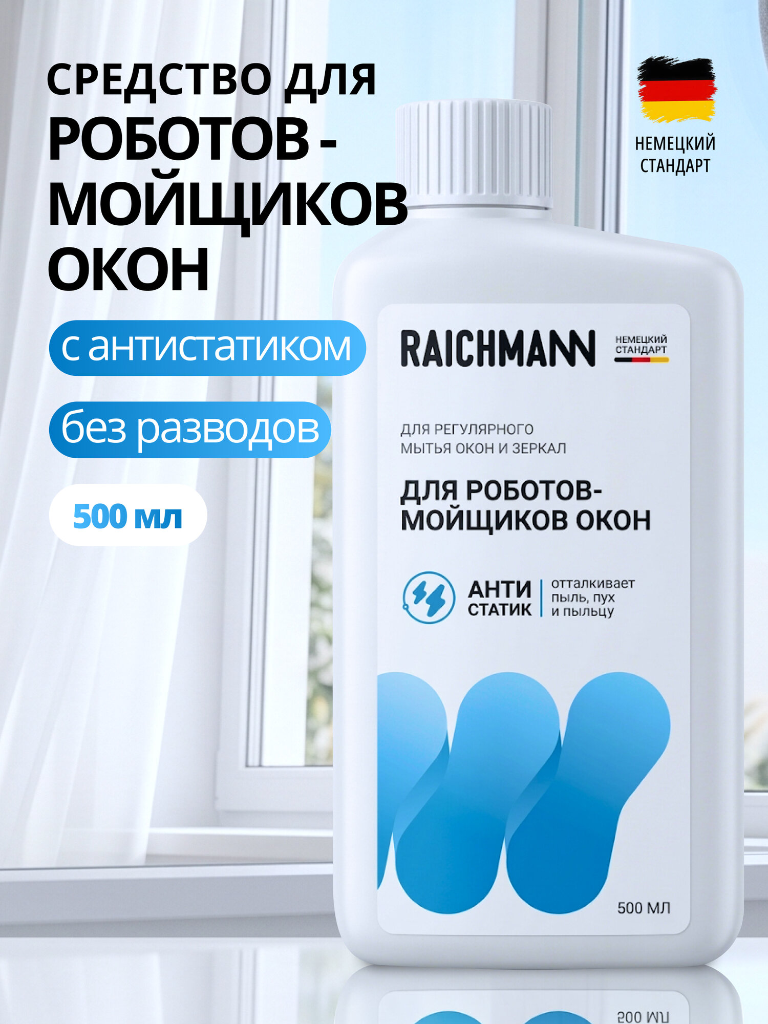 Жидкость для робота-мойщика окон, моющее средство для оконного робота, 500мл RAICHMANN