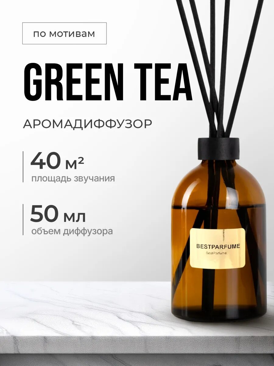 Диффузор для дома с палочками аромадиффузор Green Tea