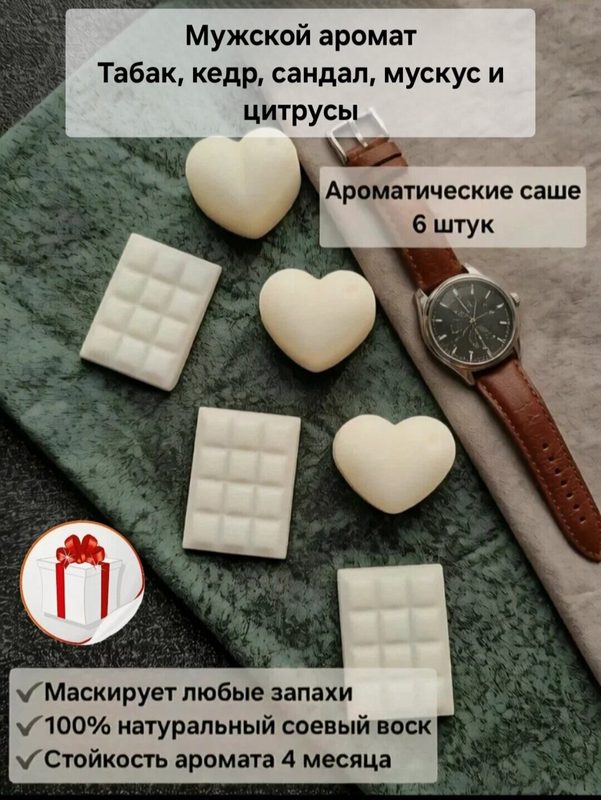 Саше для шкафа с одеждой, саше для белья и шкафа. Саше ароматическое мужской парфюм Табак, кедр, сандал, мускус, цитрусы