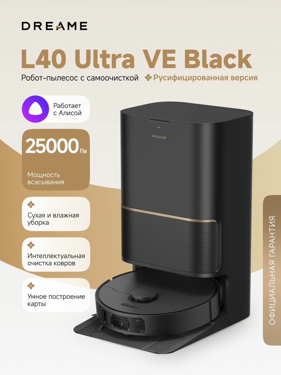 Робот-пылесос Dreame L40 Ultra VE для сухой и влажной уборки, 25000 Па, 5200 мАч, станция самоочистки, Алиса, черный
