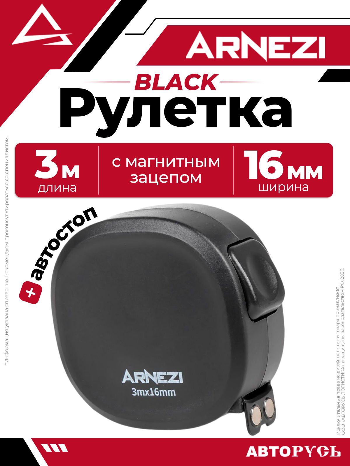 Рулетка Black 3м х 16мм с магнитным зацепом и автостопом Arnezi R6200010