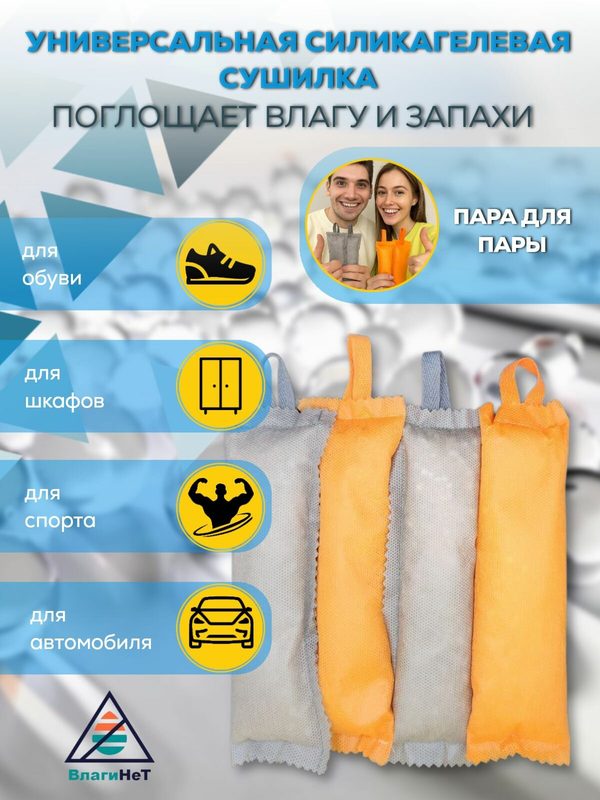 Сушилки силикагелевые для обуви ( 2 пары )
