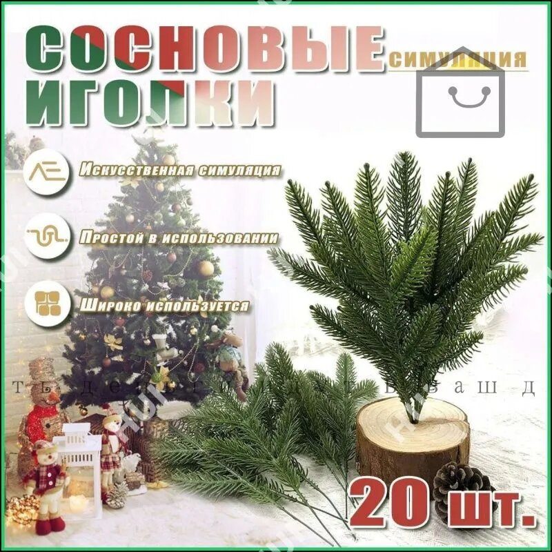 Еловые веточки для новогоднего декора / Искусственные Рождественские елки декоративное растения 10*26 см - 20 шт.
