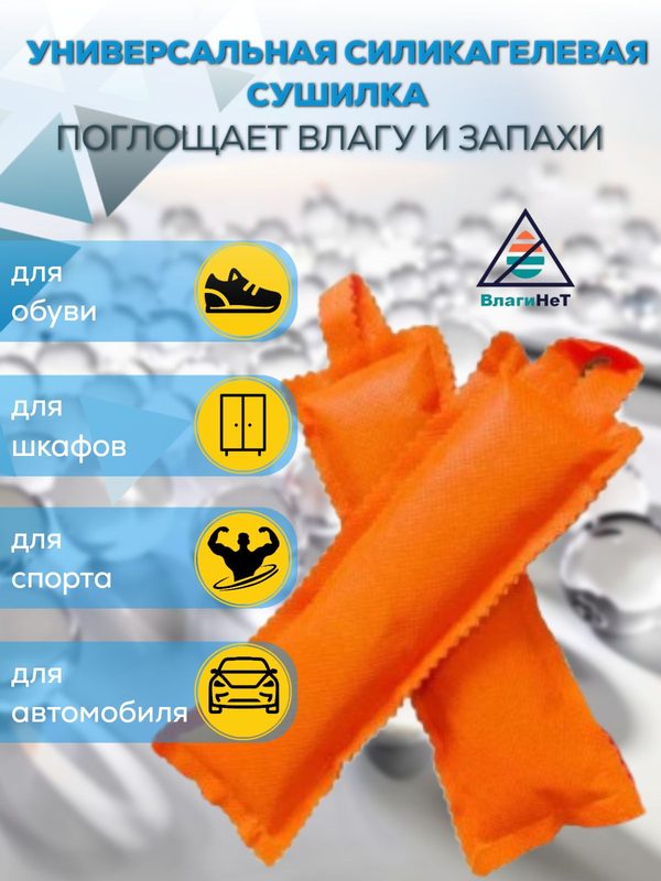 Сушилки силикагелевые универсальные оранжевого цвета