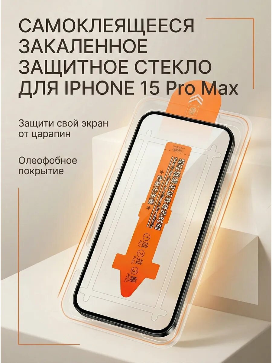 Защитное стекло на Iphone 15 Pro Max, крепкое, надежное, долговечное.