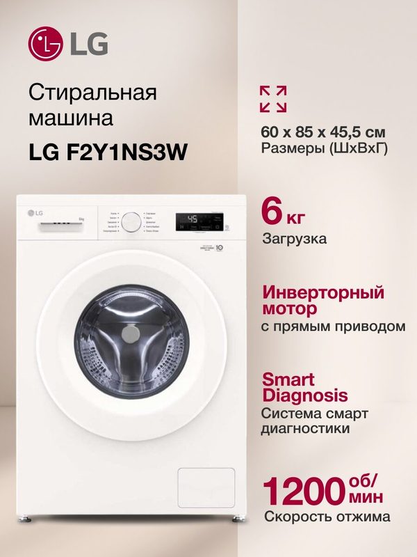 Стиральная машина LG F2Y1NS3W кл: A фронт. макс:6кг белый инвертор