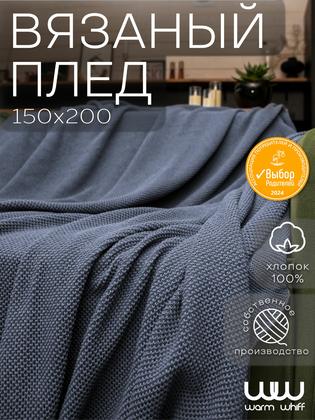 Плед 150х200, вязаный, Warm Whiff, хлопок 100%, покрывало на кровать, на диван, на кресло, большой, в подарочной сумке