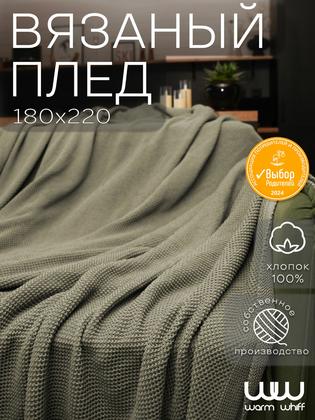 Плед 180х220, вязаный, Warm Whiff, хлопок, покрывало на кровать, на диван, на кресло,