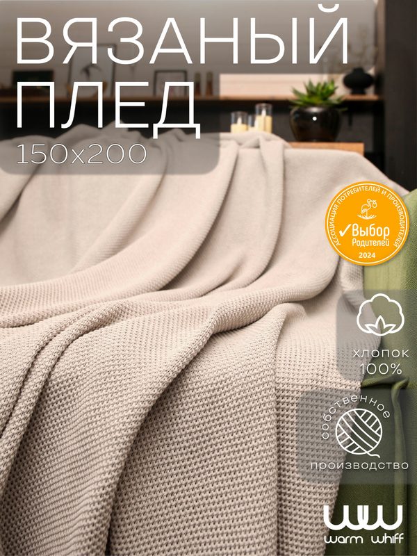 Плед 150х200, вязаный, Warm Whiff, хлопок 100%, покрывало на кровать, на диван, на кресло, большой, в подарочной сумке