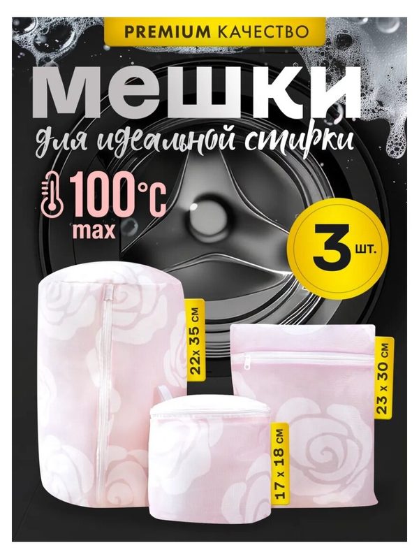 Набор мешков для стирки белья Defender Home SPWB-03 персиковый, 25*30/22*32/bra