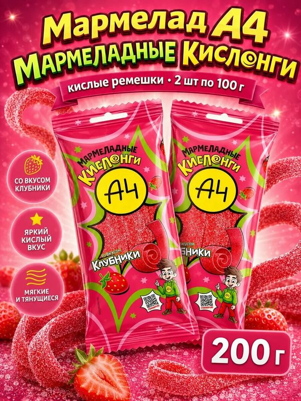 Набор А4 Мармеладные Кислонги кислые ремешки 2 шт по 100 гр, сладкое к чаю и кофе