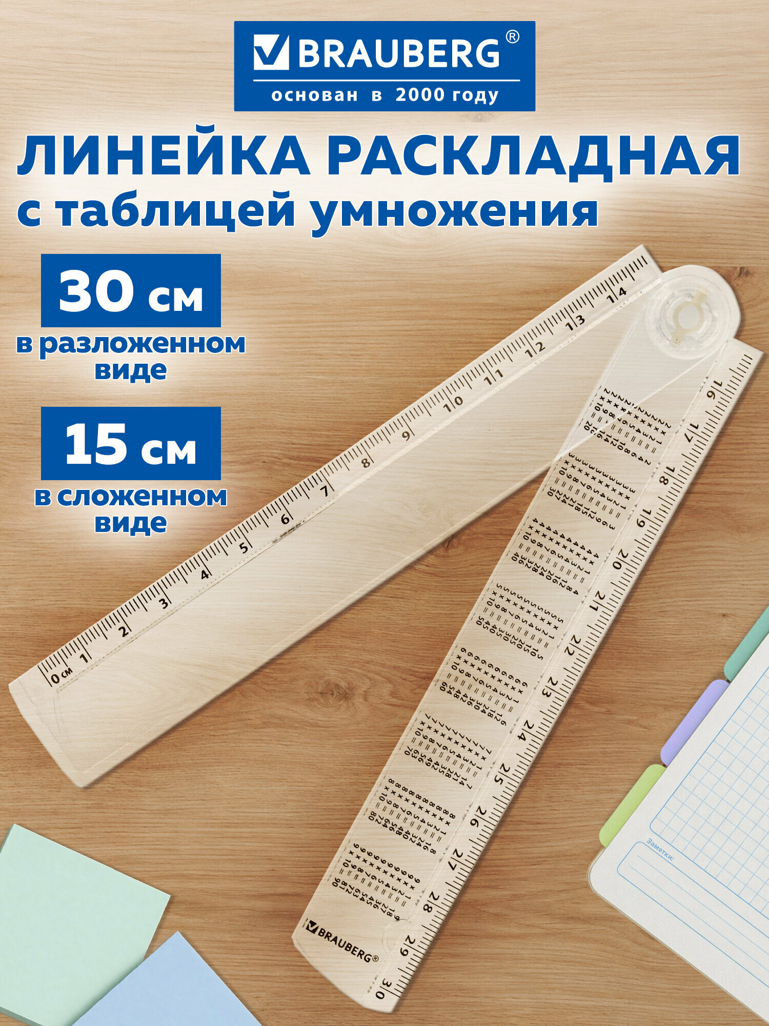 Линейка школьная 15-30 см пластиковая раскладная для черчения и геометрии, с таблицей умножения, Brauberg