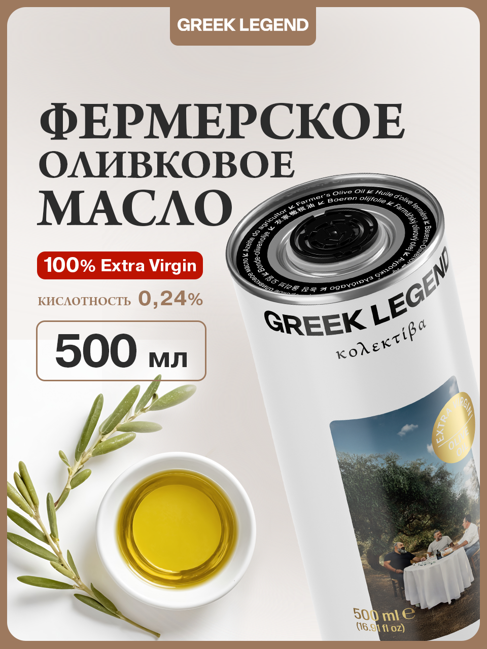 Оливковое масло Extra virgin GREEK LEGEND KOLEKTIVA от фермеров Ираклиона нерафинированное, холодного отжима, урожай 2025 год, 500 мл