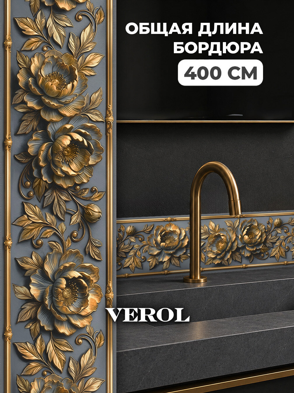 Интерьерные наклейки бордюры на стену VEROL "Цветы, барельеф" виниловые, для декора