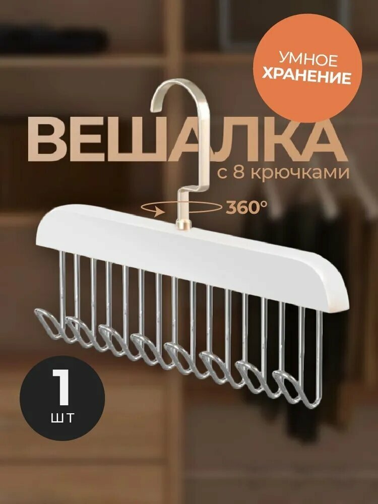 Вешалка с крючками для одежды, ремней, сумок, органайзер для вещей, 1шт