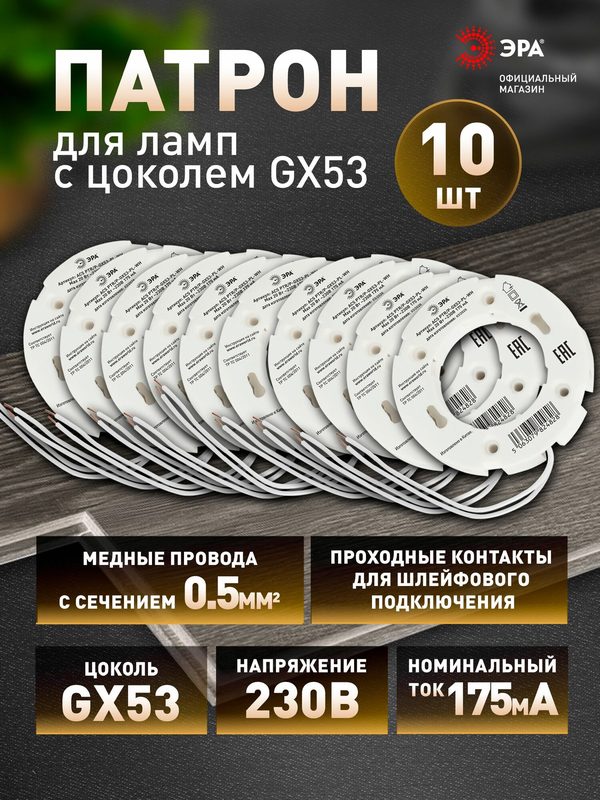 Патрон для ламп с цоколем GX53 ЭРА ACS PTR/P-GX53-PL-WH-10 с проходными контактами и проводом, 10 шт