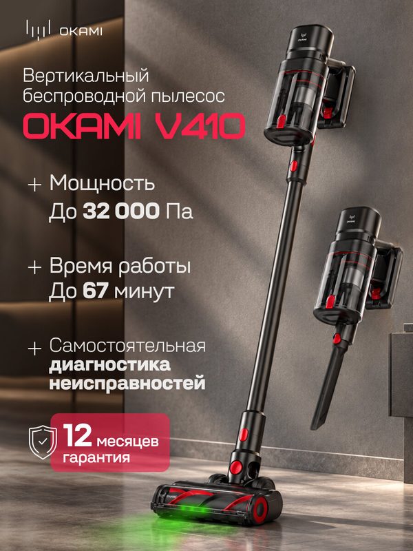 OKAMI V410 пылесос вертикальный, пылесос для дома беспроводной ручной с контейнером с HEPA-фильтром