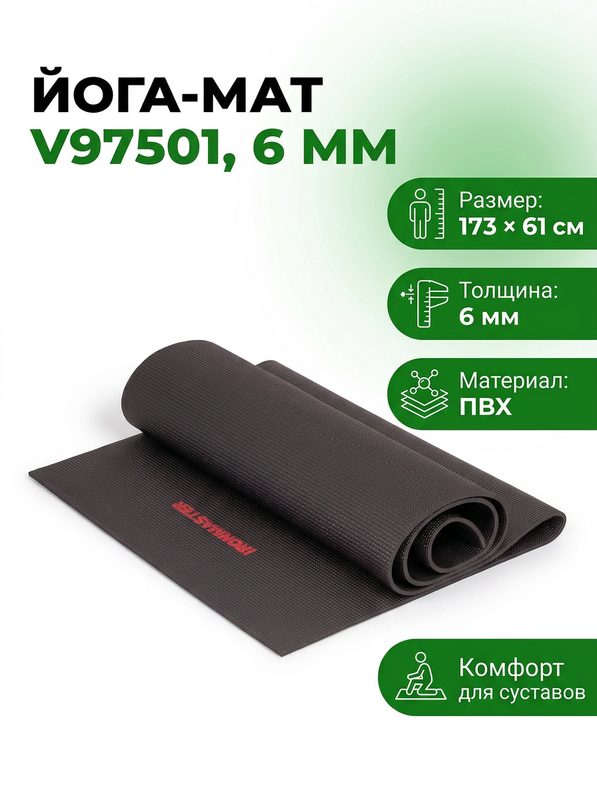 Йога-мат V97501, нескользящий, ПВХ, черный, толщина 6мм, 173х61см