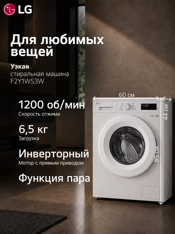 Стиральная машина LG F2Y1WS3W, 6.5кг , белый , инвертор, узкая