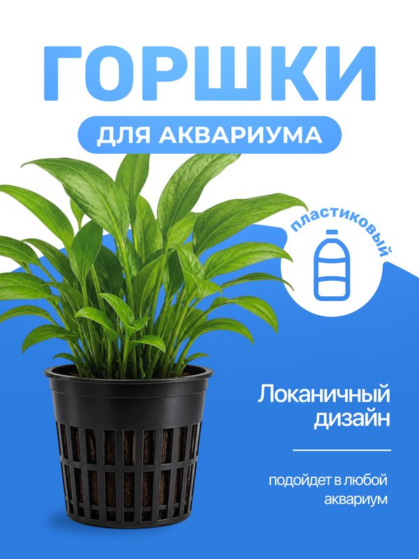Горшок для растений в аквариум (пластик)