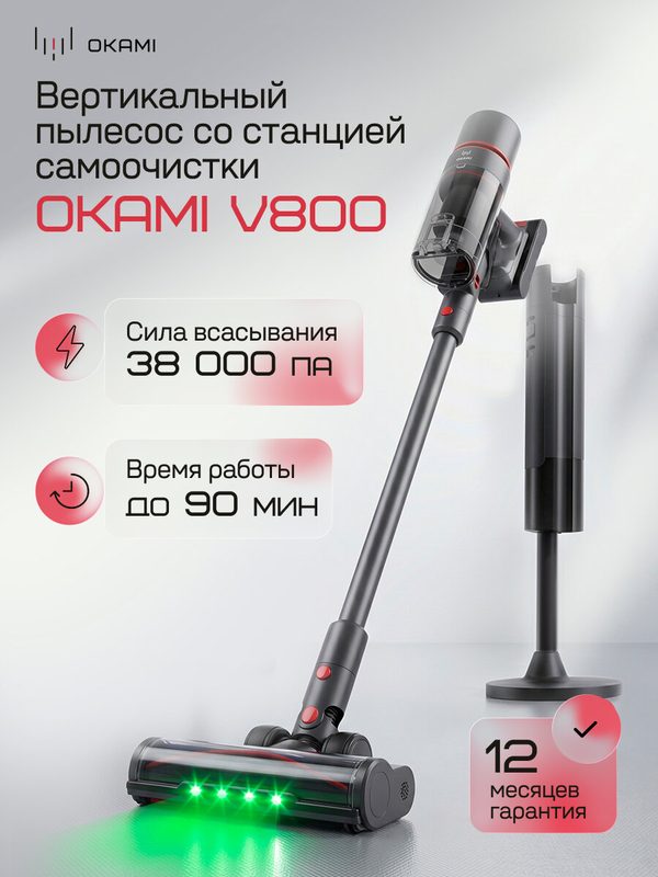 OKAMI V800 вертикальный пылесос 38 000 Па с с базой самоочистки, турбощетка с яркой LED-подсветкой