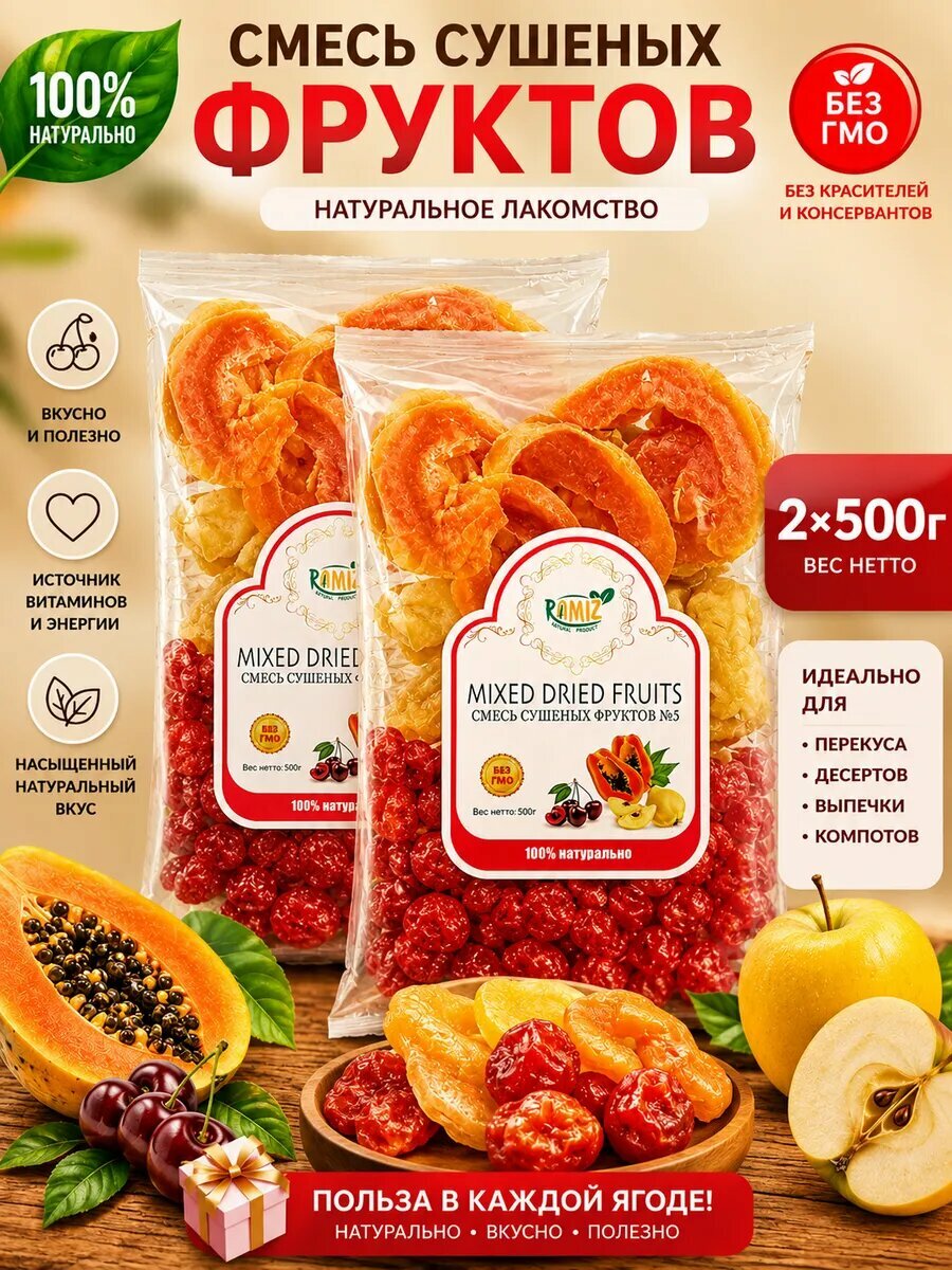 Сухофрукты ассорти сушеный фруктовый микс