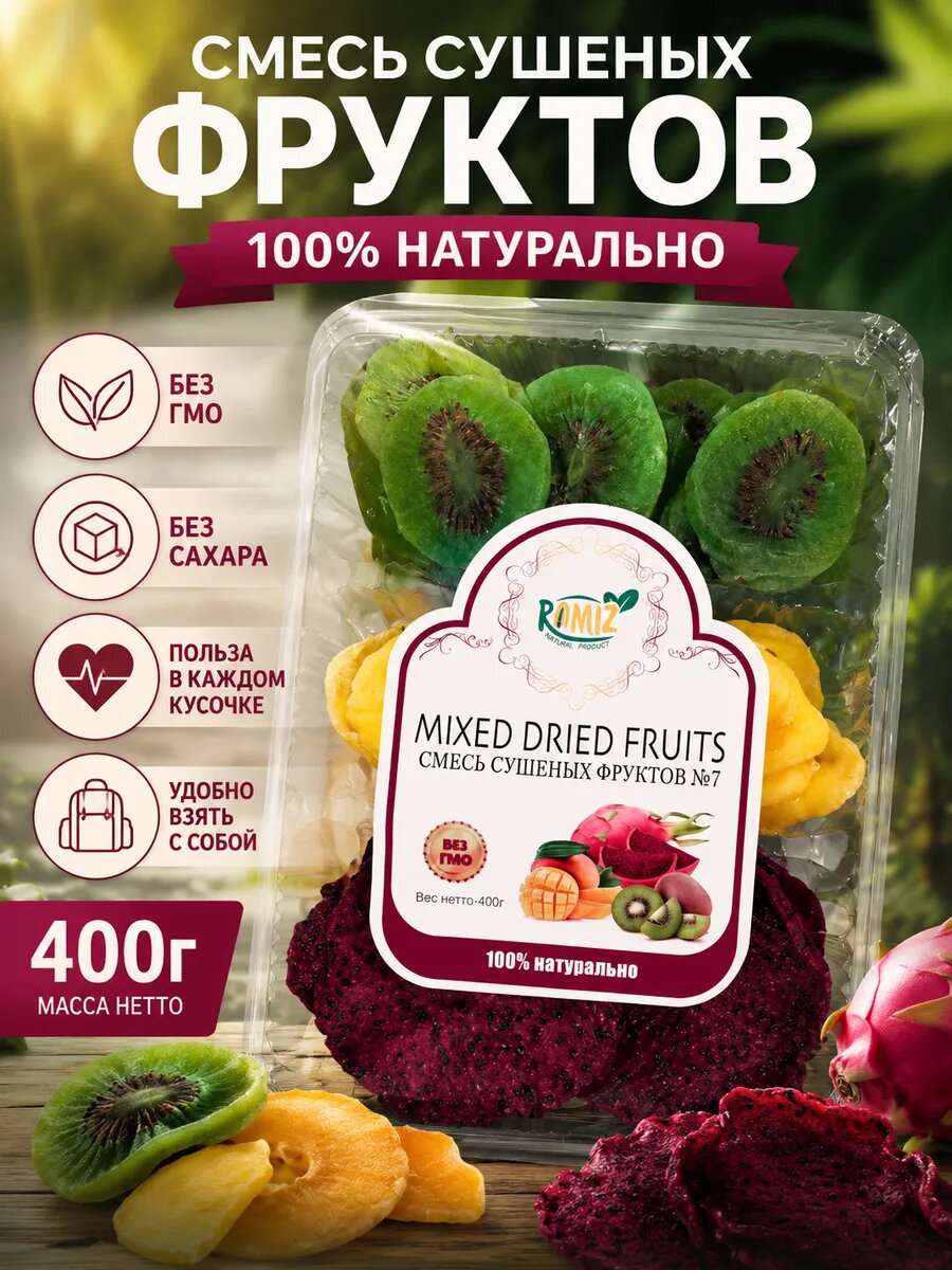 Ассорти сушеных фруктов натуральный продукт