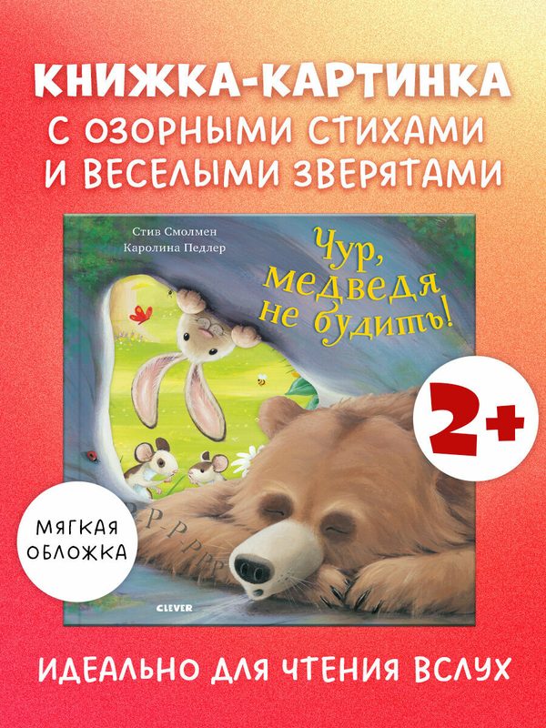 Чур, медведя не будить! В мягкой обложке