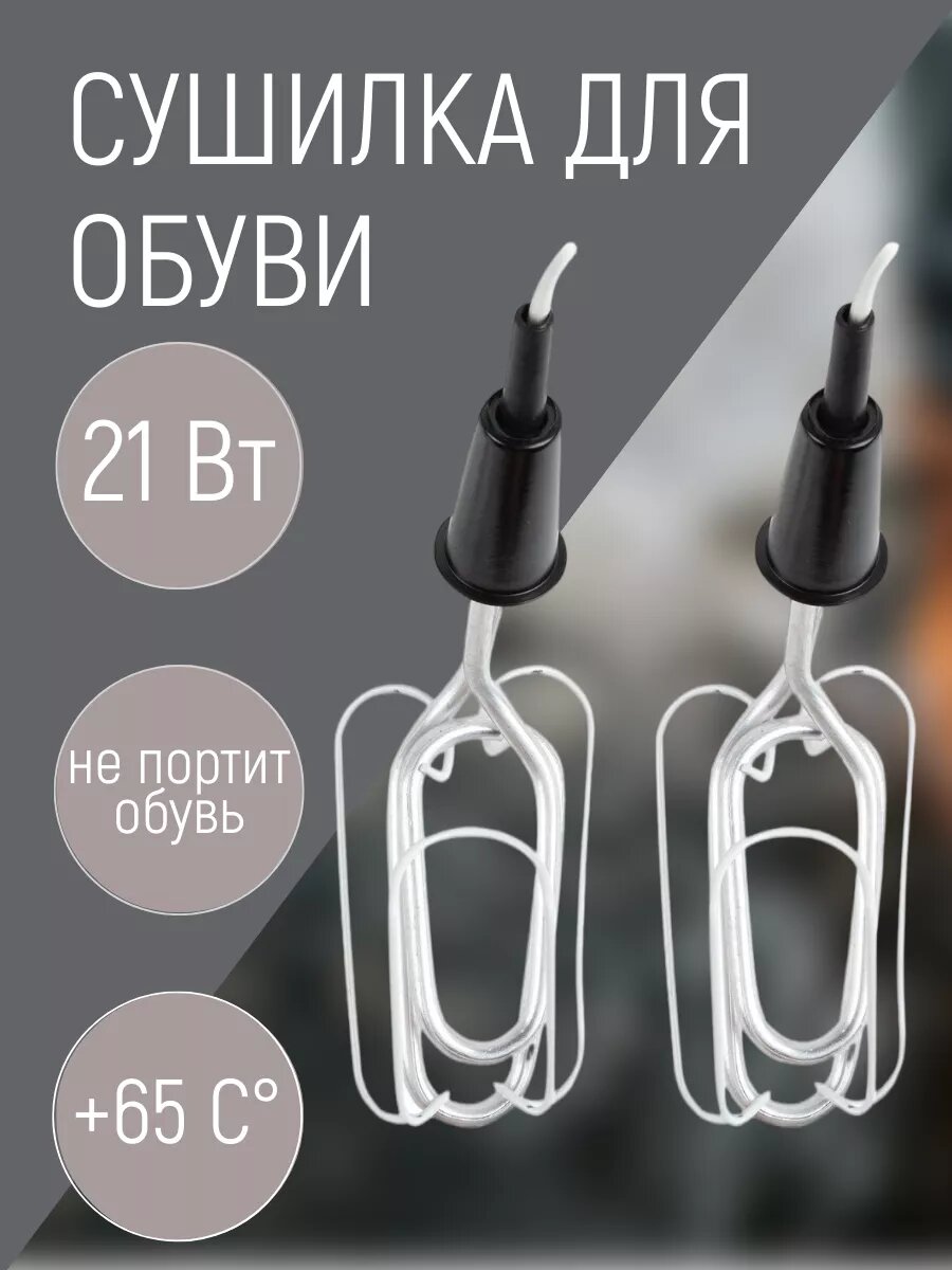 Сушилка для обуви электрическая металлическая, 21 Вт, антибактериальный эффект