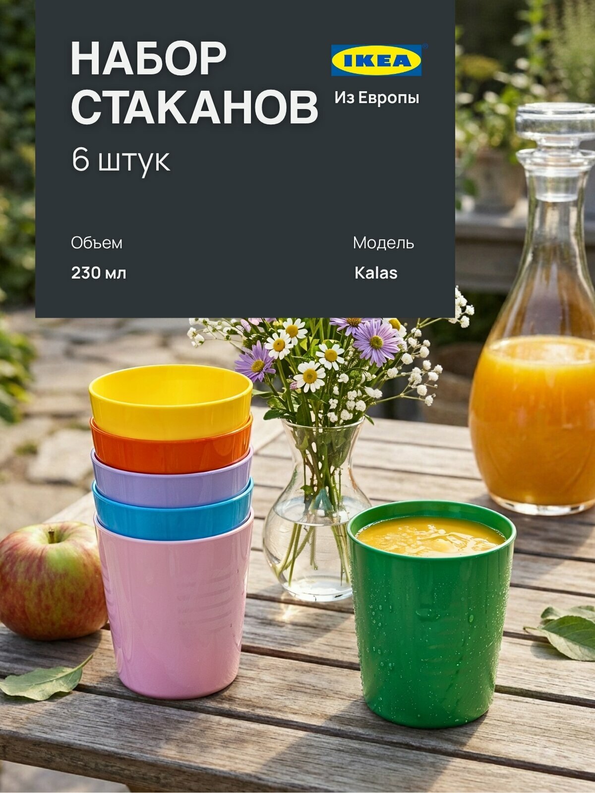 Набор пластиковых стаканов IKEA KALAS, 6 шт, разноцветные, для детей 2026 г