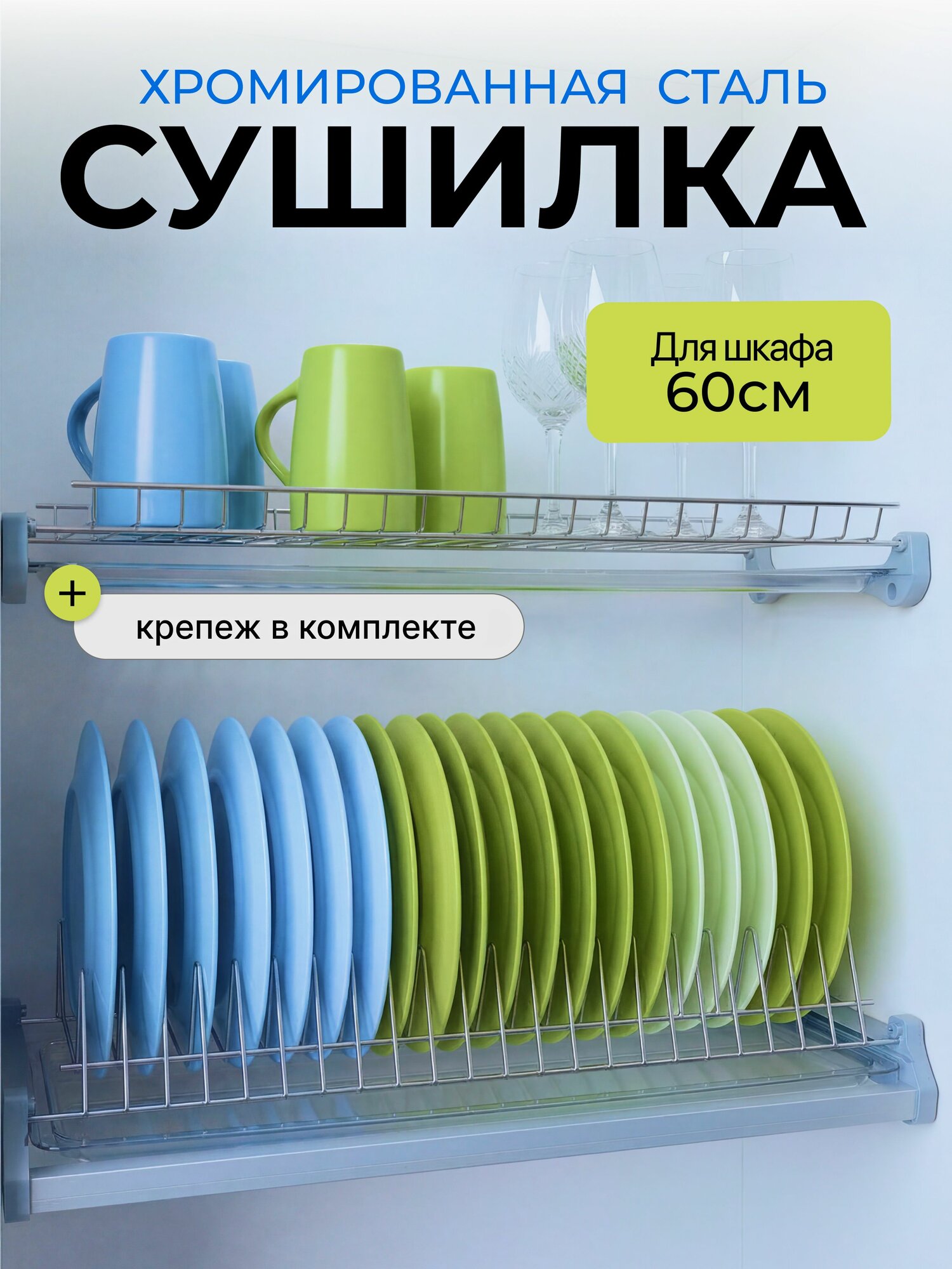 Сушилка "ДоМ УДачи" для посуды в шкаф 600 мм хром х Посудосушитель с алюминиевой рамкой 56,8 см х 28 см х 12,5 см х Модуль 60 см