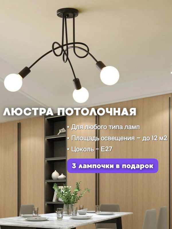 Подвесная люстра в стиле лофт для спальни и гостиной, черный матовый корпус, 3 лампы E14, 60 Вт, теплый свет