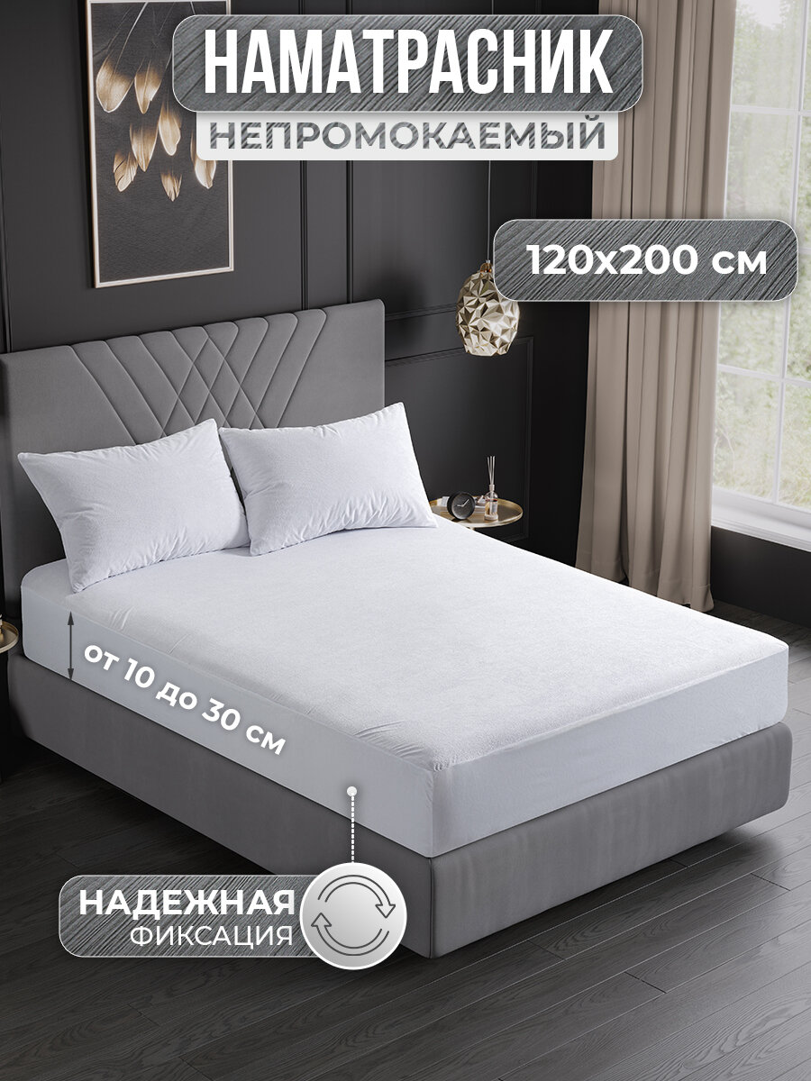 Наматрасник 120х200 непромокаемый с бортом и резинкой по кругу / непромокаемая простыня / водонепроницаемый чехол
