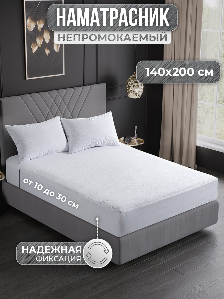 Наматрасник 140х200 непромокаемый с бортом и резинкой по кругу / непромокаемая простыня / водонепроницаемый чехол