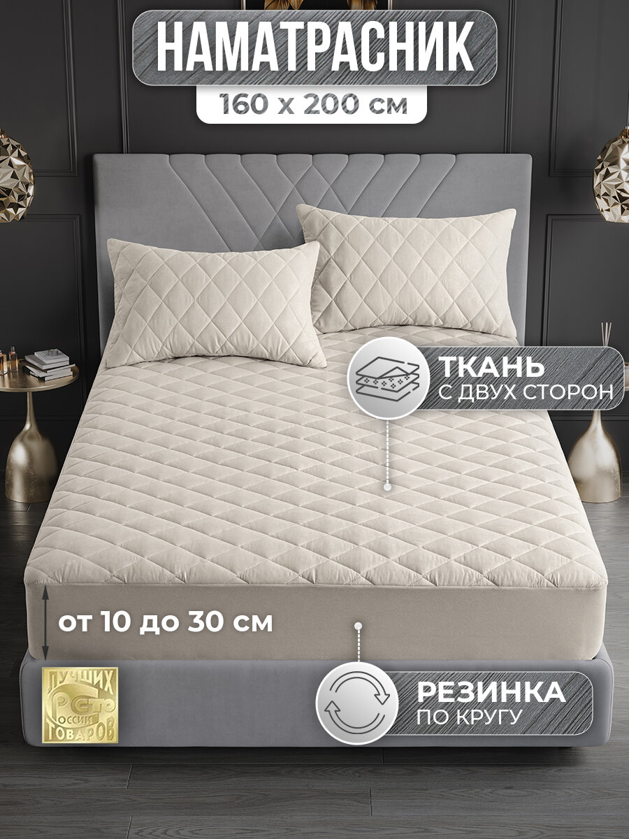 Наматрасник 160х200 стеганый с бортом "Бежевый" (защитный чехол на матрас, топпер), VarFabric