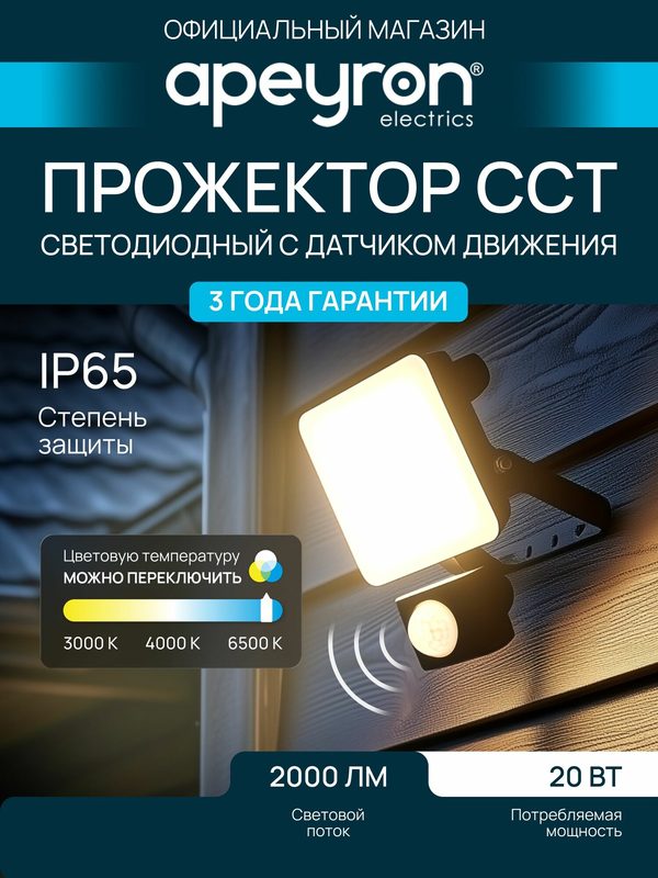 Прожектор светодиодный уличный влагозащищенный с датчиком движения Apeyron 20Вт, 3000К/4000К/6500К, 2000Лм, IP65