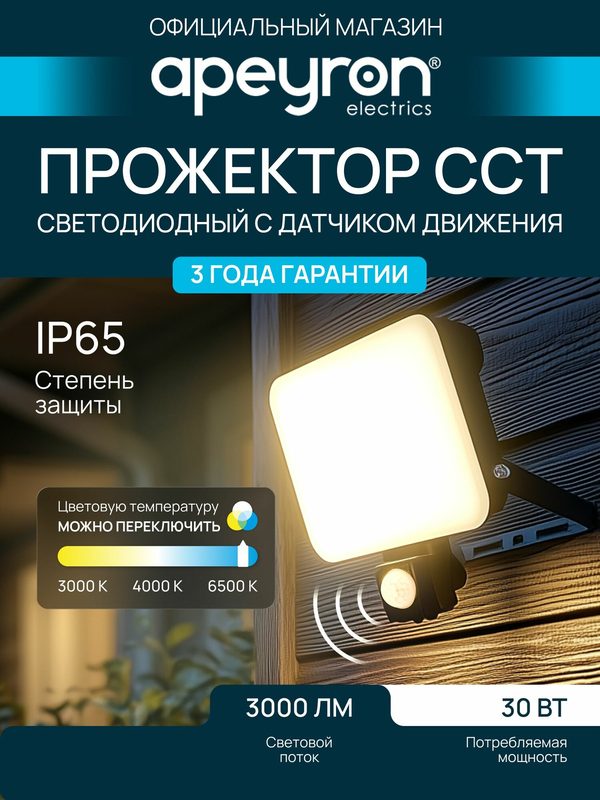 Прожектор светодиодный уличный влагозащищенный с датчиком движения Apeyron 30Вт, 3000К/4000К/6500К, 3000Лм, IP65
