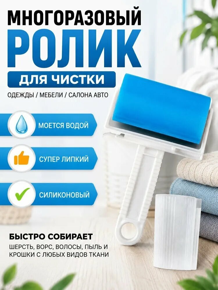 Ролик для чистки одежды, валик для одежды, липкий силиконовый, многоразовый