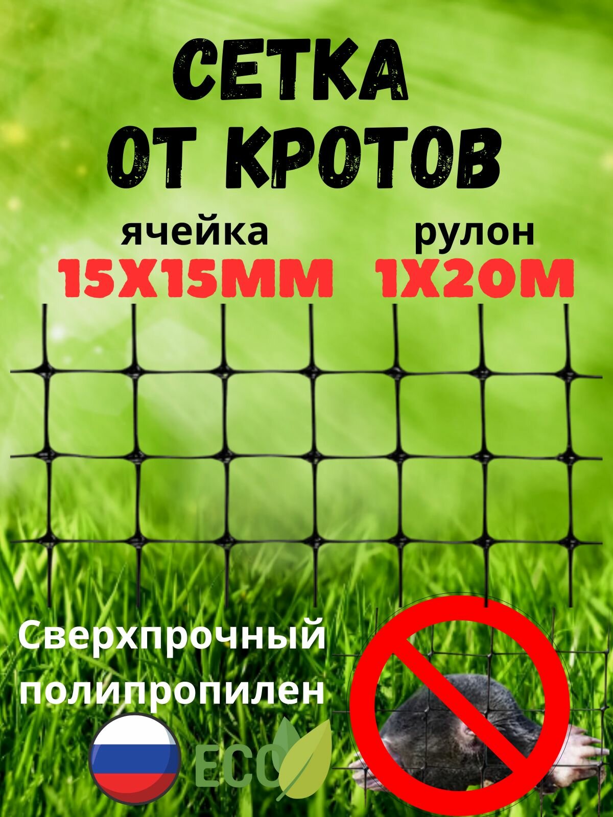 Сетка от кротов Прочная, ячейки 13х15мм, рулон 1х20 м, черная
