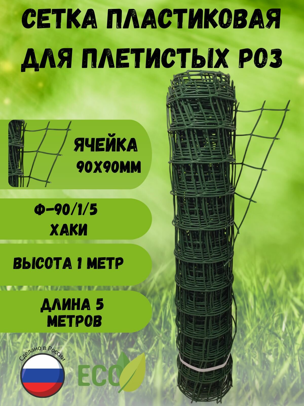 Сетка пластиковая для выращивания винограда, ячейка 90х90мм, 1х5м, цвет Хаки